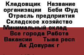 Кладовщик › Название организации ­ Беби Фуд › Отрасль предприятия ­ Складское хозяйство › Минимальный оклад ­ 1 - Все города Работа » Вакансии   . Тыва респ.,Ак-Довурак г.